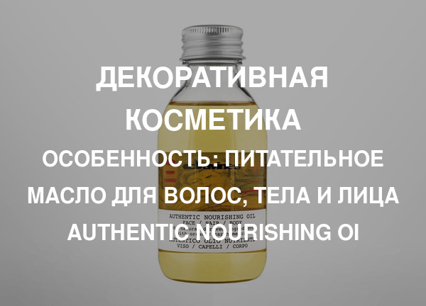 Особенность: Питательное масло для волос, тела и лица Authentic Nourishing Oi